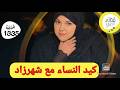 كيد النساء مع شهرزاد 