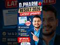 D.Pharm Result 2026 Latest Update 🔥 Result Kab Aayega? #shorts