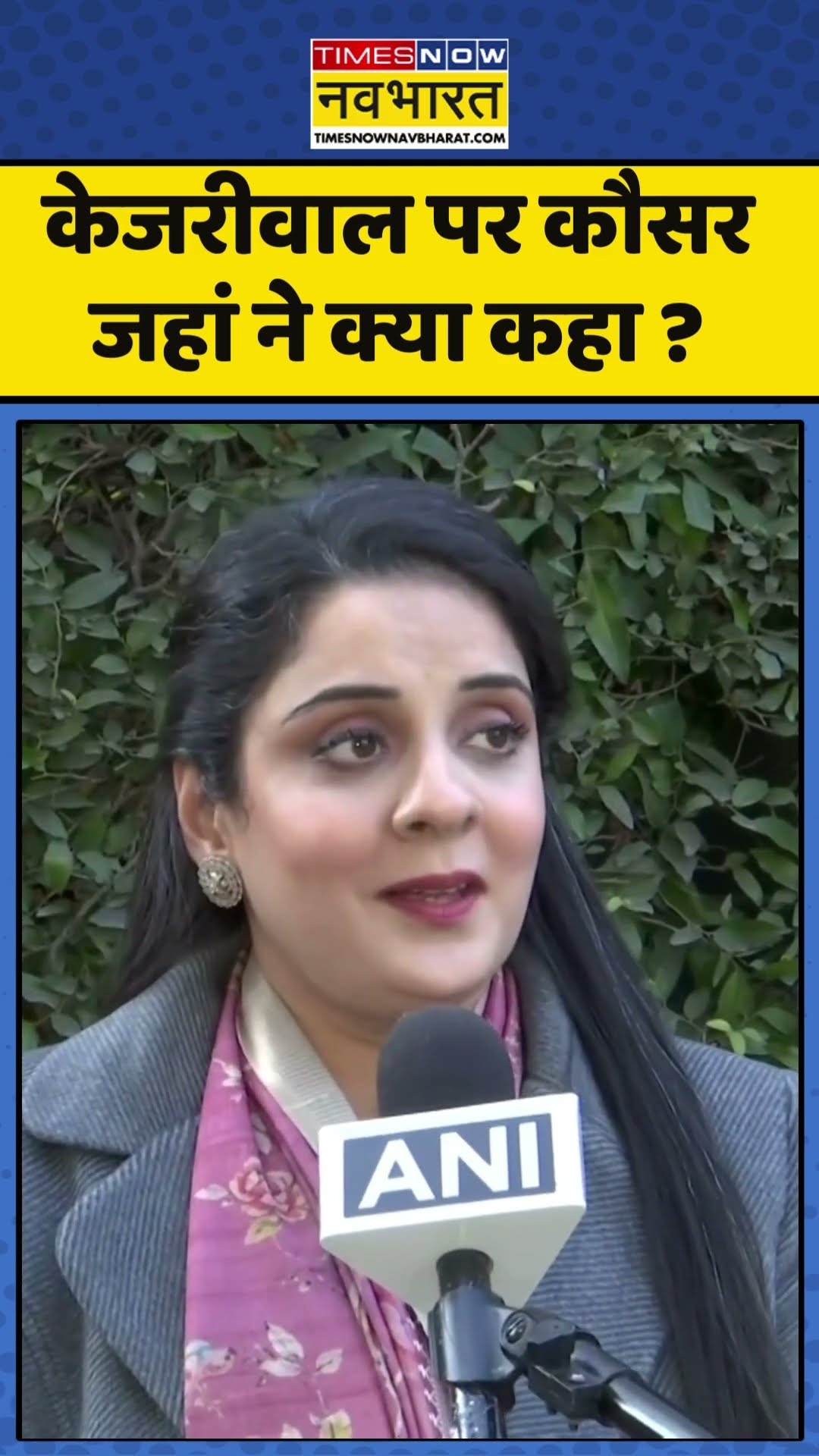 केजरीवाल पर कौसर जहां ने क्या कहा ? #arvindkejriwal #delhielection2025 #delhielection