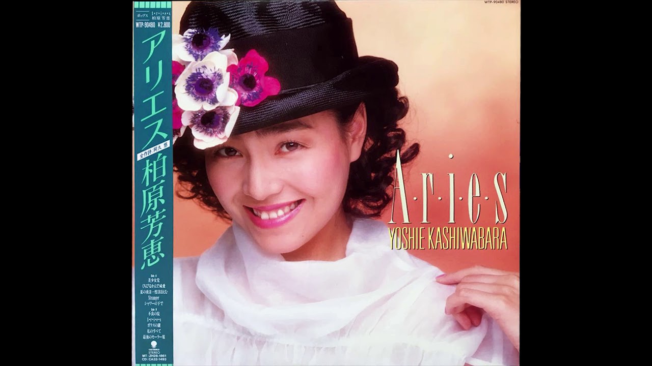YouTubeで柏原芳恵 - くちびるかんで純愛 (1987)を視聴 YouTubeで柏原芳恵 - くちびるかんで純愛 (1987)を視聴