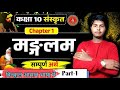 Bihar Board 10th Sanskrit Chapter-1 मंगलम पाठ संस्कृत क्लास 10th मंगलम पाठ सम्पूर्ण अर्थ by sarvesh