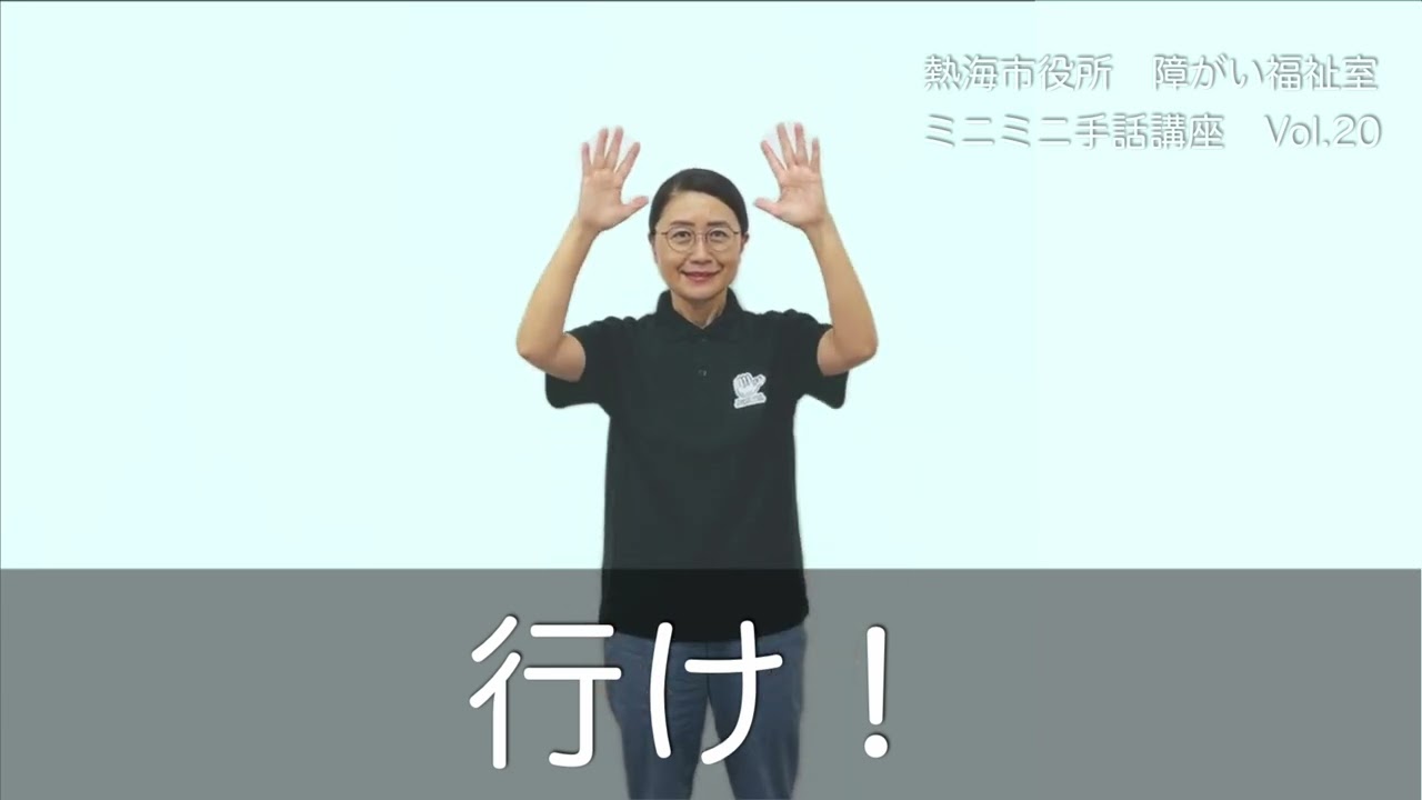 手話講座 ミニミニ手話講座vol.20「サインエール：行け！」 - YouTube