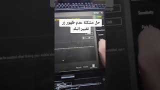 حل مشكله عدم ظهور زر تغيير البلد / الدوله?