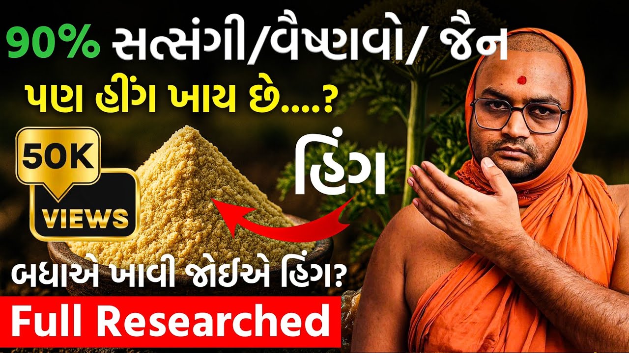 શિક્ષાપત્રિ માં મનાઈ નથી કરી🤷હિંગ તો नॉनवेज નથી 😢તો પછી એનો વિરોધ કેમ?છતાં હિંગ કોણ કોણ ખાઈ શકે??