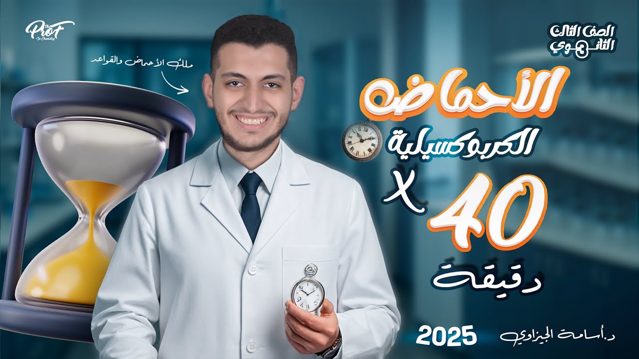 شرح الاحماض الكربوكسيلية في 40 دقيقة | الكيمياء العضوية باب خامس تالتة ثانوي 2025 د. أسامة الجيزاوي