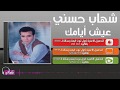 شهاب حسني عيش ايامك     