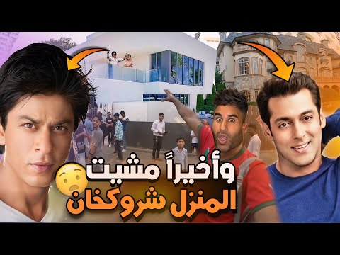 مغربي مشى الى منزل شاروخان و سلمان خان في الهند 