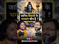 Kya Mahadev bhi Ram naam ka jap karte hain? Ram naam satya hai’ kyun bola jata hai? #mahadev