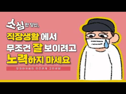소심한 당신을 위한 직장 내 인간관계 비법