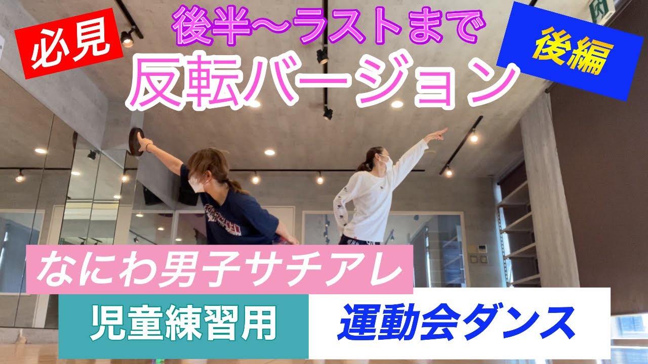 なにわ男子【サチアレ】後編『反転バージョン』