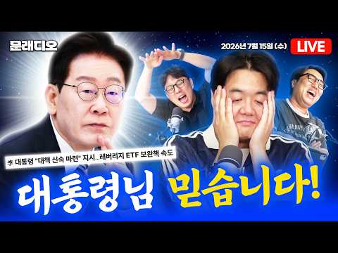 [문레디오] 경제는 이재명 대통령! — 여의도 옆 문래동