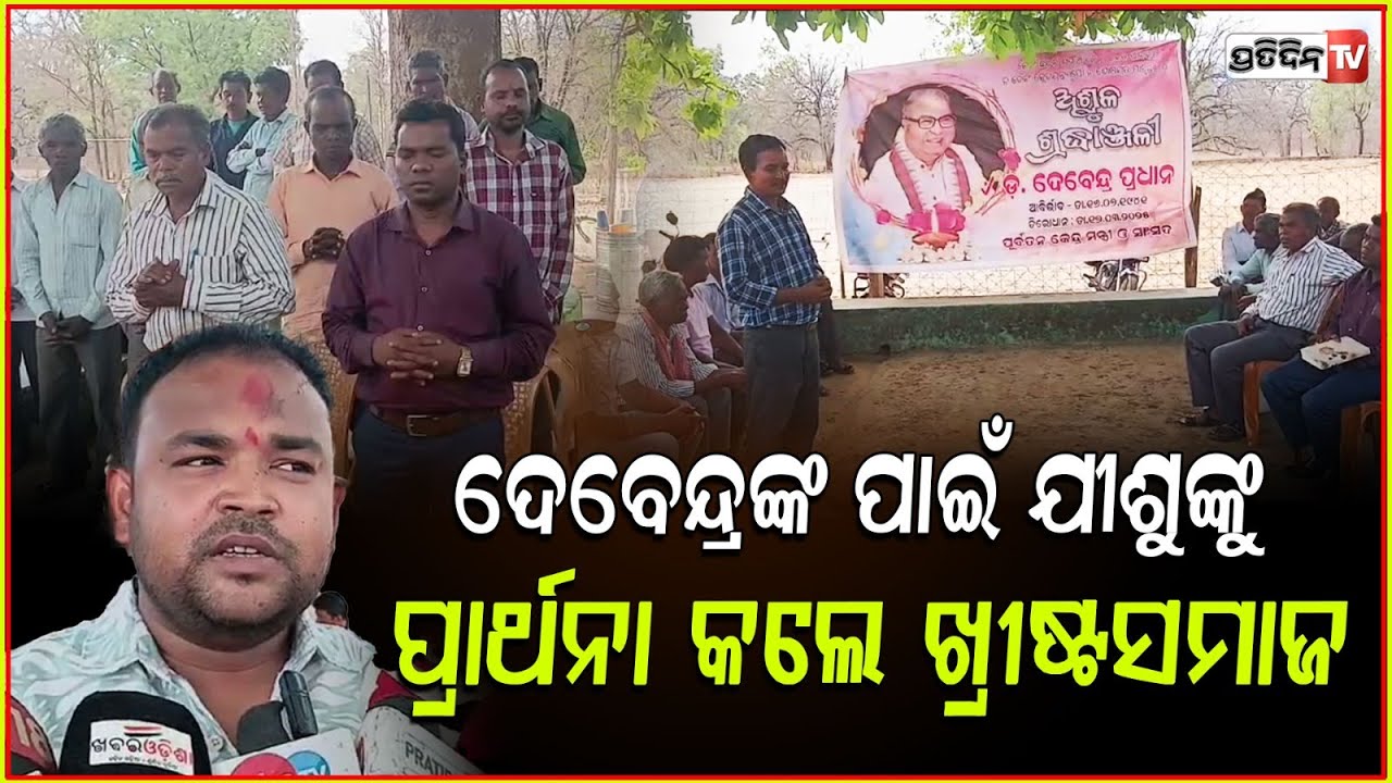 ଖ୍ରୀଷ୍ଟ ସମାଜ ପକ୍ଷରୁ ପୁର୍ବତନ କେନ୍ଦ୍ରମନ୍ତ୍ରୀ ଡ଼ ଦେବେନ୍ଦ୍ର ପ୍ରଧାନଙ୍କୁ ଶ୍ରଦ୍ଧାଞ୍ଜଳୀ