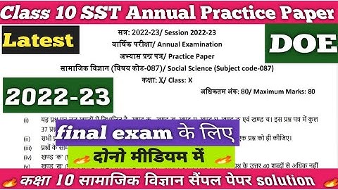 Class 10 Social Science Annual Practice Paper 2023 solution ||Sst annual sample paper 2023 class 10