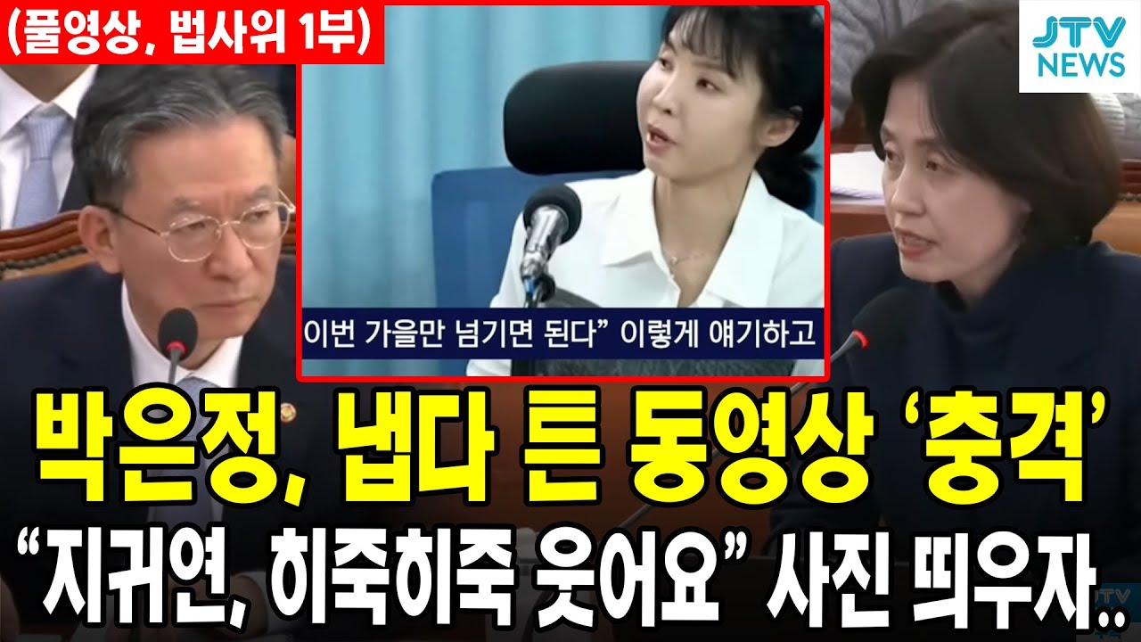 [🔴풀영상, 법사위 종합감사 1부] 박은정, 냅다 튼 검사 동영상 '충격'....