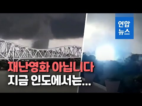 회오리바람의 엄청난 위력…인도에 대형 <strong>사이클론</strong> 또왔다 / 연합뉴스 (Yonhapnews)