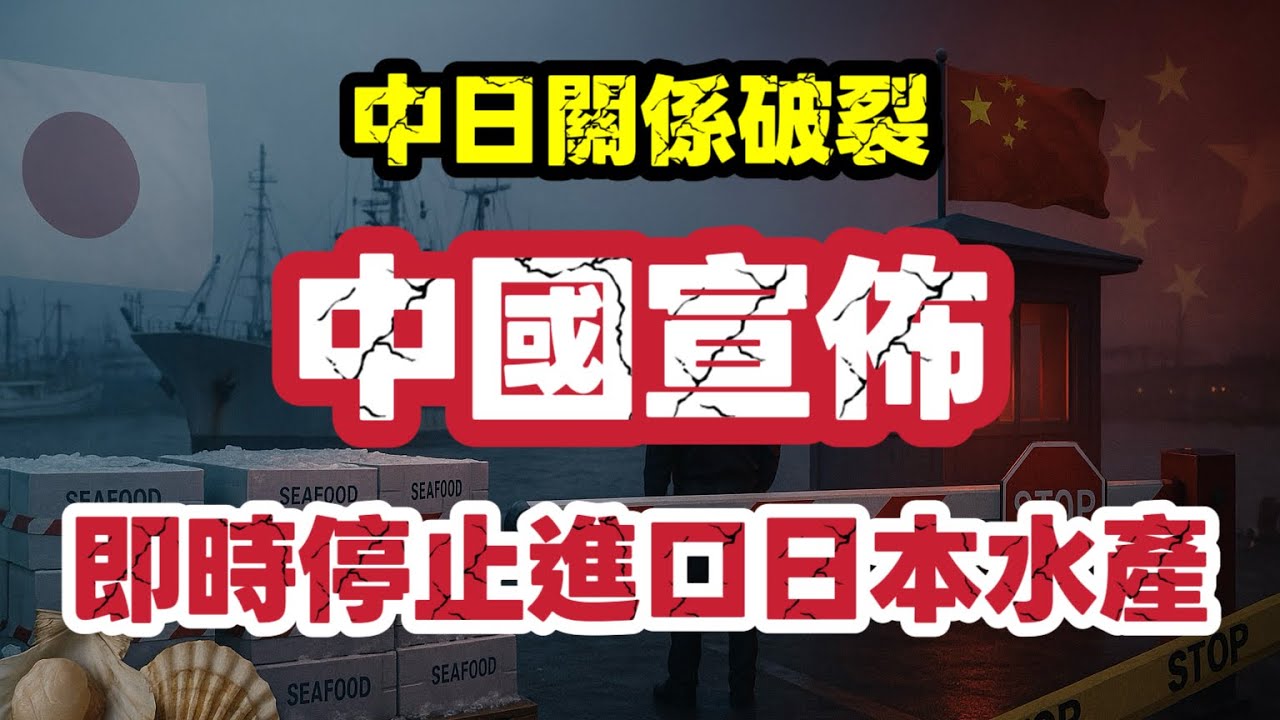 中國宣佈全面停止進口日本水產！中日關係12日內急速惡化｜扇貝破冰變斬水喉｜【肥仔傑·論政】
