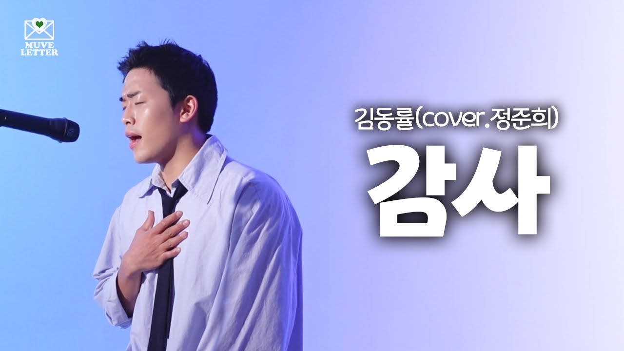 🎧시간이 지나도 사랑받는 축가의 정석💜ㅣ감사 - 김동률(cover.뮤브레터 정준희)