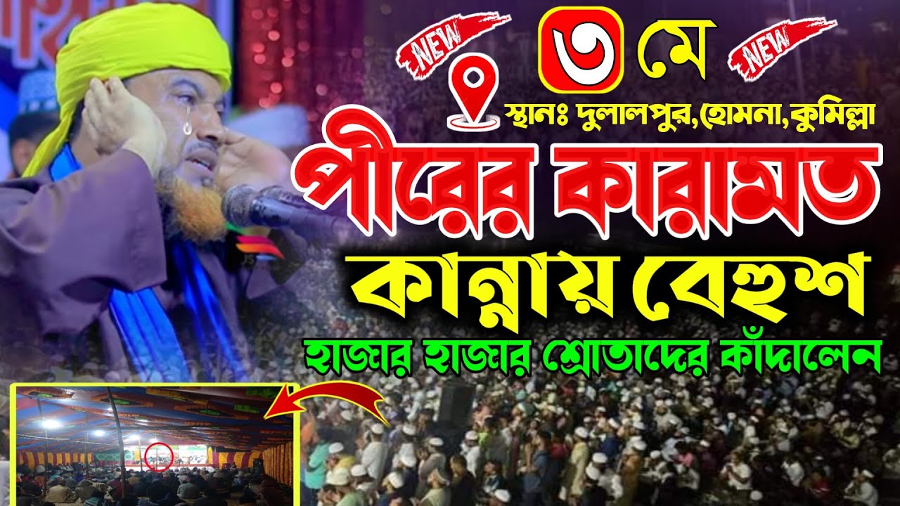 পীরের কারামত বয়ানে হোমনাবাসীকে কাঁদিয়ে গেলেন | সালাউদ্দীন সুন্নি আল ক্বাদেরী | Afsana Media waz |