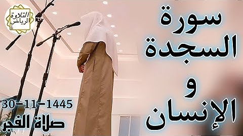 الشيخ عبدالمجيد الجنيدل سورة السجدة و الإنسان (تَنزِيلُ الْكِتَابِ لَا رَيْبَ فِيهِ مِن رَّبّ) فجرية