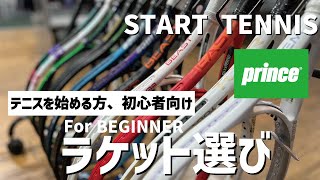 テニスを始められる方へ。プリンスのラケットをご紹介|2024年版 - YouTube