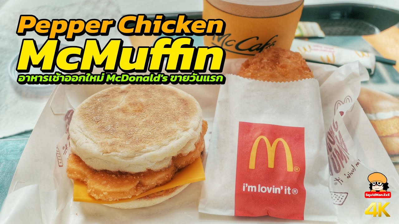 Pepper Chicken McMuffin อาหารเช้าออกใหม่ McDonald's ขายวันแรก YouTube