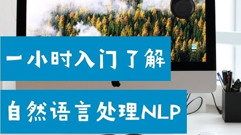 一小时入门了解自然语言处理NLP是什么  （第666期）