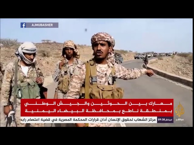 معارك بين الحوثيين والجيش الوطني بمنطقة ناطع بمحافظة البيضاء اليمنية