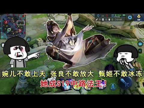 王者荣耀：婉儿不敢上天，张良不敢放大，甄姬不敢冰冻！她成S19中路法王！
