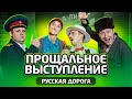 КИВИН 2021 / Прощальное выступление. Русская дорога / Выпуск 4 / #проквн