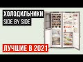 💥Рейтинг холодильников Side by Side 🏆ТОП 7 лучших 2021 года 💥Какой холодильник Side by Side выбрать?