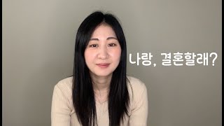 나랑 결혼할래? '뷰티인사이드' / 연기영상 / 독백영상 / 연기연습