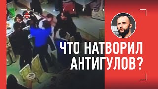 ДРАКА В ДАГЕСТАНЕ. Что натворил Гаджимурад Антигулов