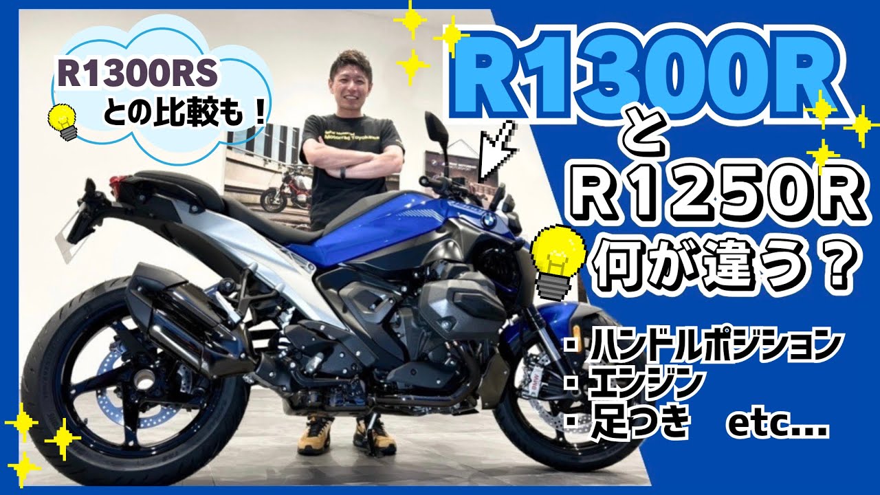 【スポーティなツアラー✨】R1300RをR1250Rと比較！