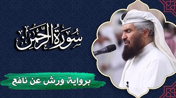 سورة الرحمن كاملة | برواية ورش عن نافع | المصحف المرتل للقارئ حمد السنان