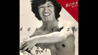 夏の少女 　南こうせつ　懐かしい青春時代のフォークソング・ニューミュージック・グループサウンズ