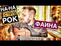 Фаина под гитару / кавер на песню группы На-На / попсу 90 спел как рок