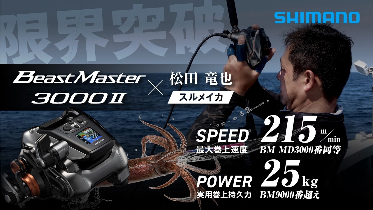 ビーストマスター3000Ⅱ × 沖イカ in 愛知大山沖【シマノ史上最強の