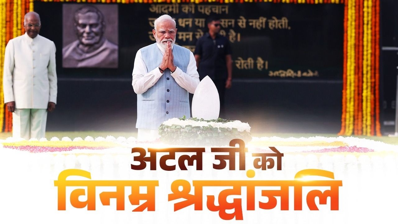 LIVE: PM Narendra Modi pays tribute to Shri Atal Bihari Vajpayee at 'Sadaiv Atal'
