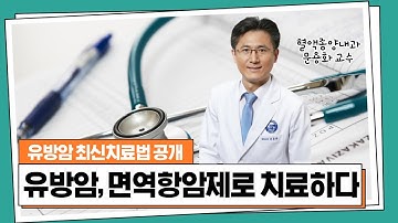 치료 어려운 유방암, 면역항암제로 치료가 가능한가요? (유방암 최신치료법 공개)