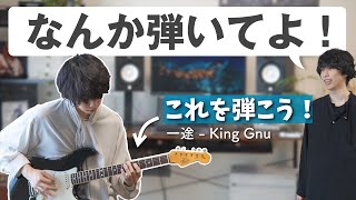 【なんか弾いてよ】弾けたらかっこいい、King Gnu「一途」の常田さんアレンジ