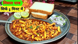 10-12 लोगों के लिए झणझणीत फटाफट बनाए मिसळ पाव | Spicy Misal Pav Recipe | Misal Recipe