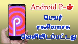 The Name of🔥 Android P 🔥 (8.0 version) is Revealed...!!!