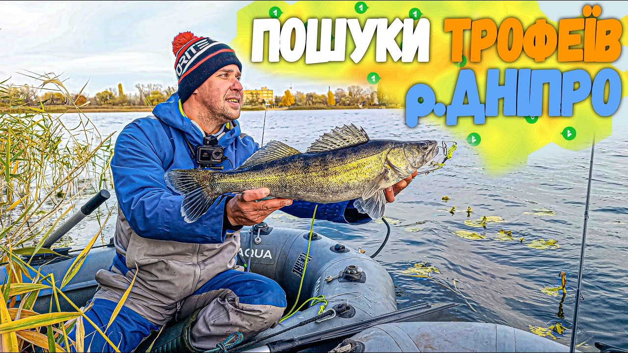 САМЕ ЧАС ЛОВИТИ ТРОФЕЇ! 🦈 Пошуки щуки, судака на річці Дніпро. Спінінгова риболовля.