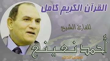 سورة يس بصوت يريح القلب.. تلاوة خاشعة للشيخ أحمد نعينع