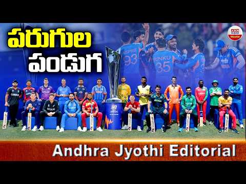 Andhra Jyothi Editorial: పరుగుల పండుగ | T20 World Cup 2026 | INDIA Vs USA | ABN Telugu - ABNTELUGUTV