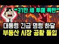 "31만 채 투매 대란" 대통령 초강수 대책... 거짓 신화에 속아 중산층의 꿈이 하룻밤 새 처참한 절벽 아래로 떨어졌다!