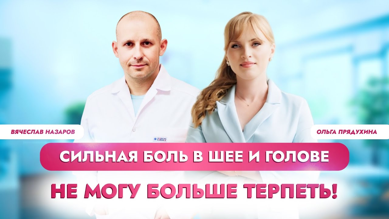 Сильная боль в шее и голове. Не могу больше терпеть! Врач невролог ...