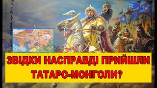 Звідки насправді прийшли татаро-монголи?