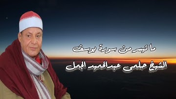 الشيخ حلمى عبدالحميد الجمل وما تيسر من سورة يوسف