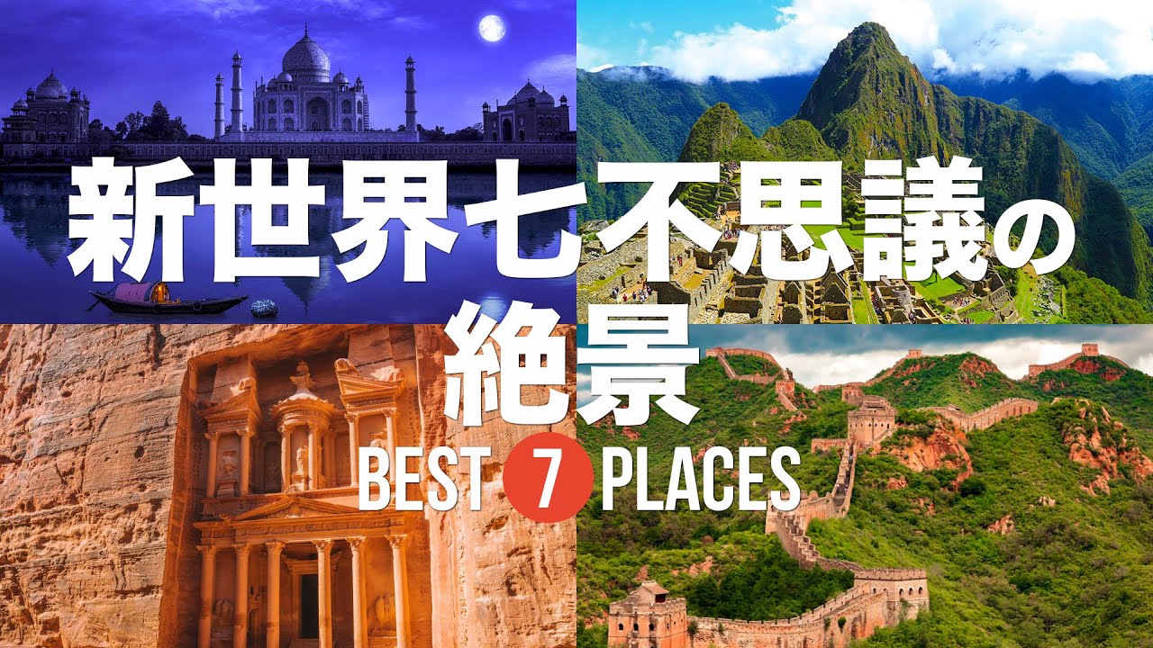 新・世界七不思議に認定されている7つの世界の絶景【マチュピチュ 